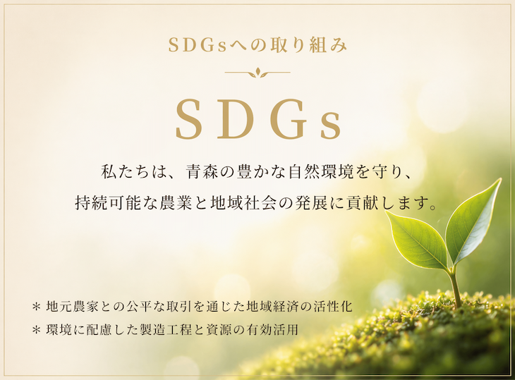 SDGs:私たちは、青森の豊かな自然環境を守り、持続可能な農業と地域社会の発展に貢献します。